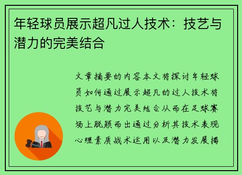 年轻球员展示超凡过人技术：技艺与潜力的完美结合