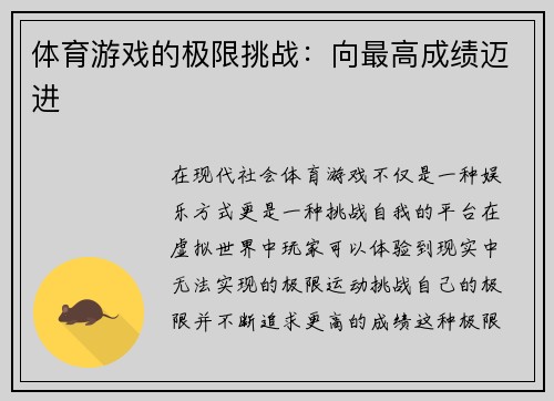 体育游戏的极限挑战：向最高成绩迈进