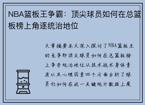 NBA篮板王争霸：顶尖球员如何在总篮板榜上角逐统治地位