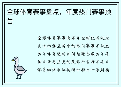 全球体育赛事盘点，年度热门赛事预告