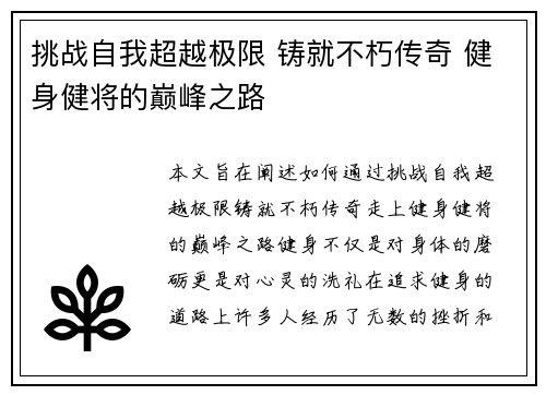 挑战自我超越极限 铸就不朽传奇 健身健将的巅峰之路