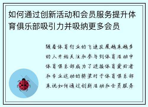 如何通过创新活动和会员服务提升体育俱乐部吸引力并吸纳更多会员