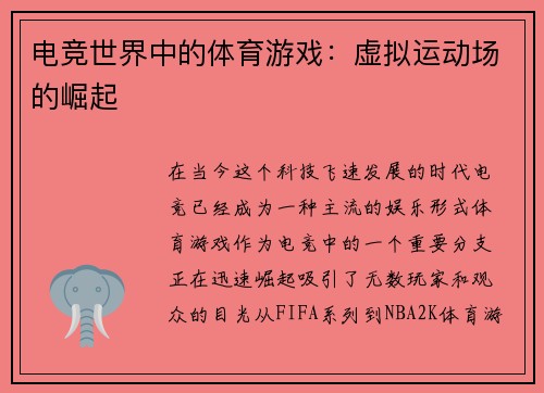 电竞世界中的体育游戏：虚拟运动场的崛起