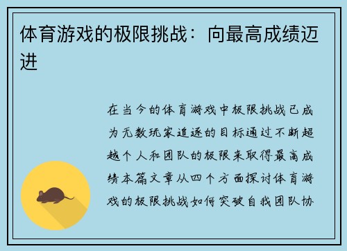 体育游戏的极限挑战：向最高成绩迈进