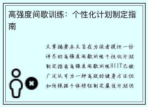 高强度间歇训练：个性化计划制定指南