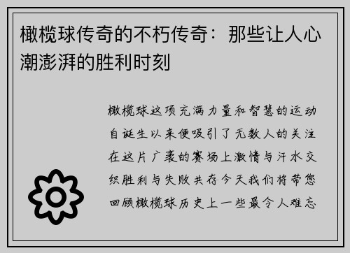 橄榄球传奇的不朽传奇：那些让人心潮澎湃的胜利时刻