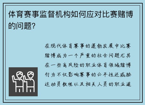 体育赛事监督机构如何应对比赛赌博的问题？